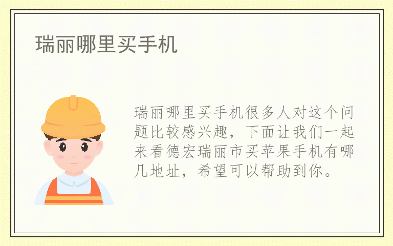 瑞丽哪里买手机