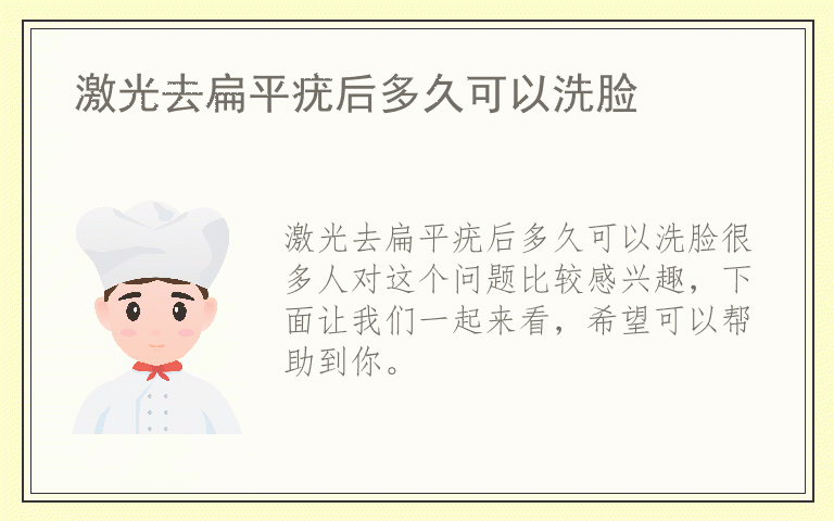 激光去扁平疣后多久可以洗脸