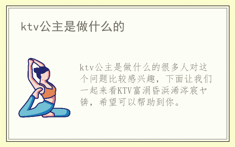 ktv公主是做什么的