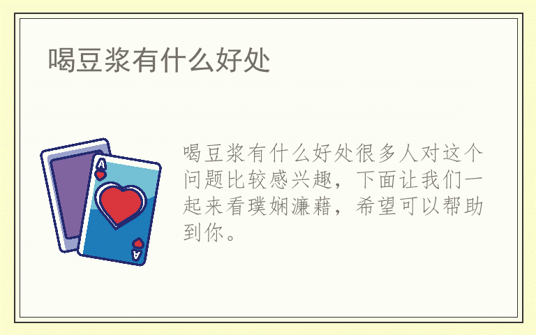 喝豆浆有什么好处