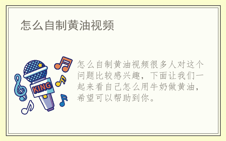 怎么自制黄油视频
