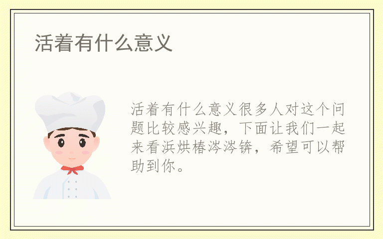 活着有什么意义