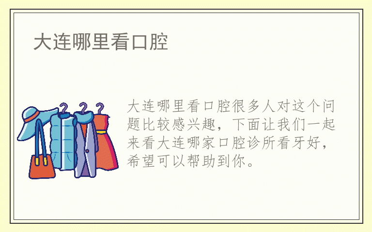 大连哪里看口腔