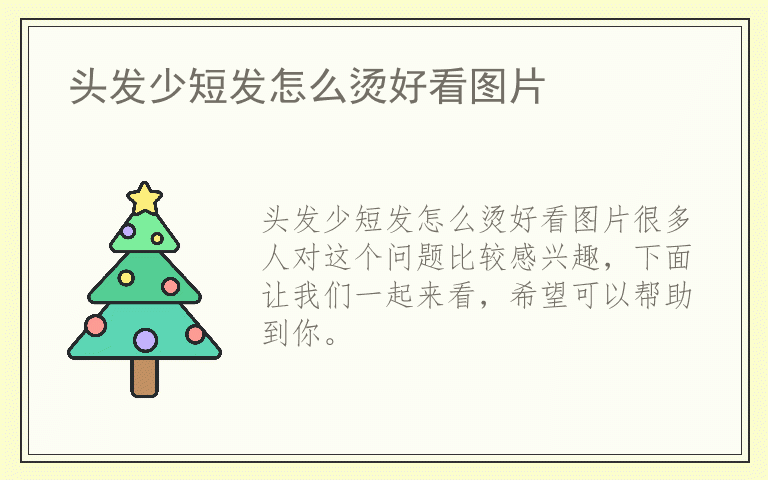 头发少短发怎么烫好看图片