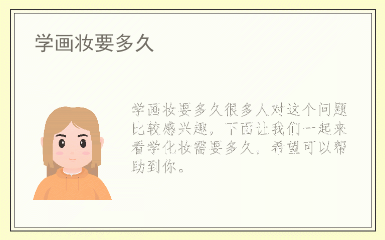 学画妆要多久