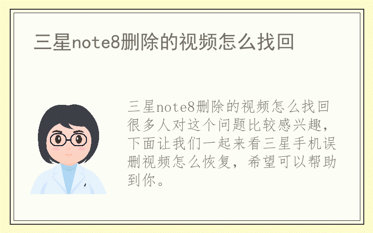 三星note8删除的视频怎么找回