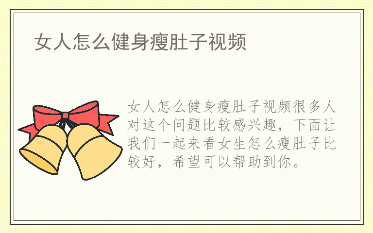 女人怎么健身瘦肚子视频