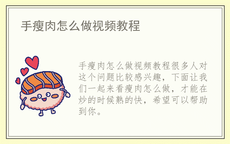 手瘦肉怎么做视频教程
