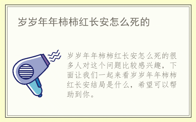 岁岁年年柿柿红长安怎么死的
