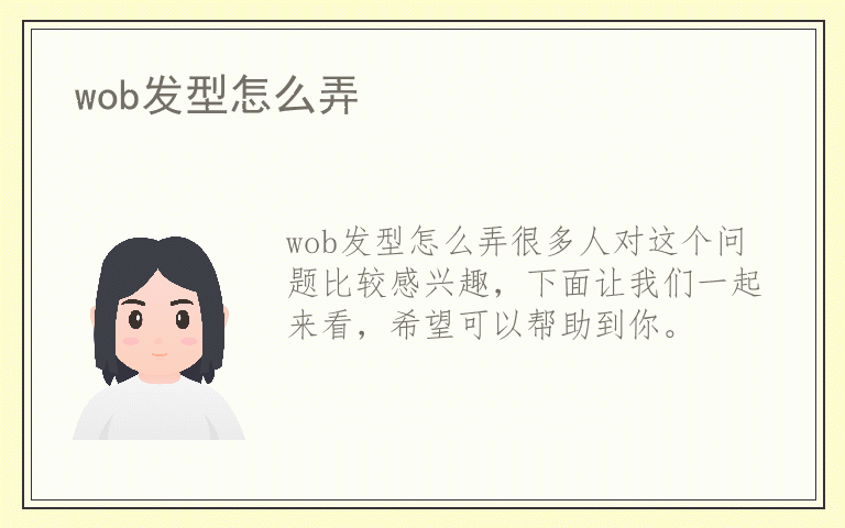 wob发型怎么弄
