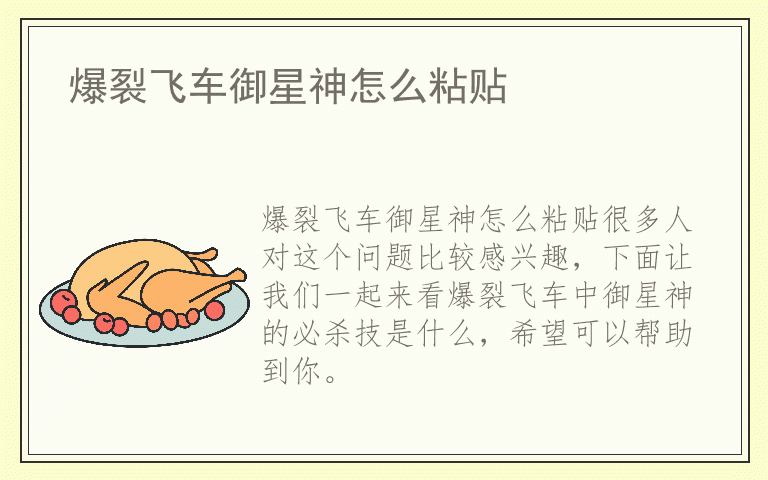 爆裂飞车御星神怎么粘贴