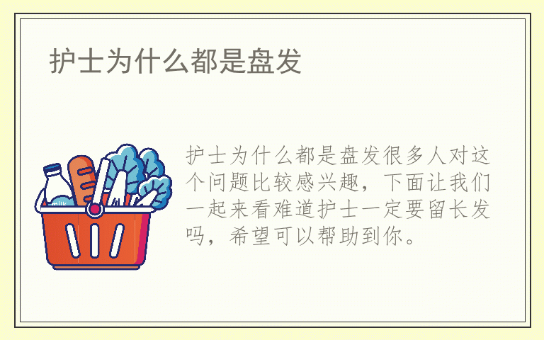 护士为什么都是盘发