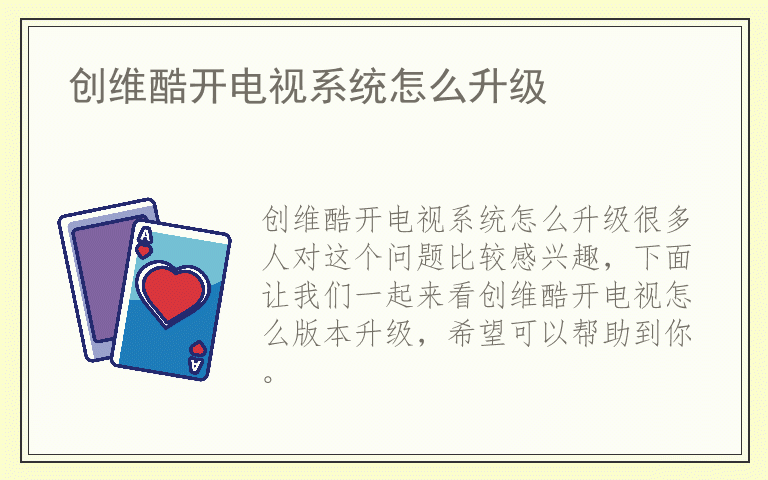 创维酷开电视系统怎么升级