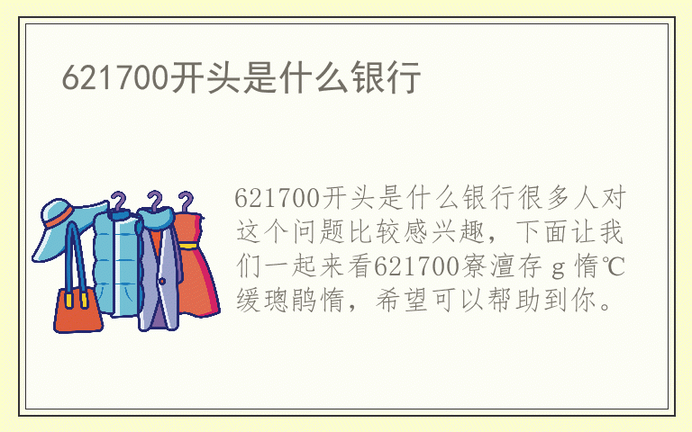 621700开头是什么银行