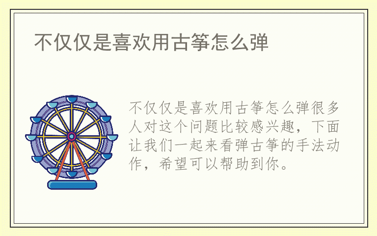 不仅仅是喜欢用古筝怎么弹