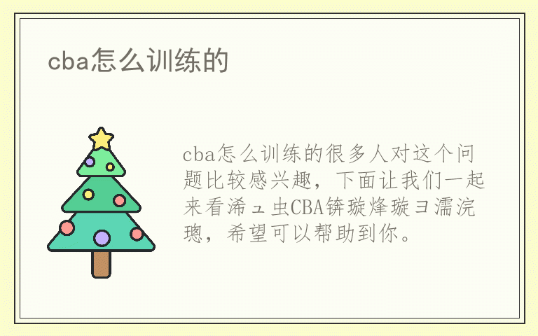 cba怎么训练的