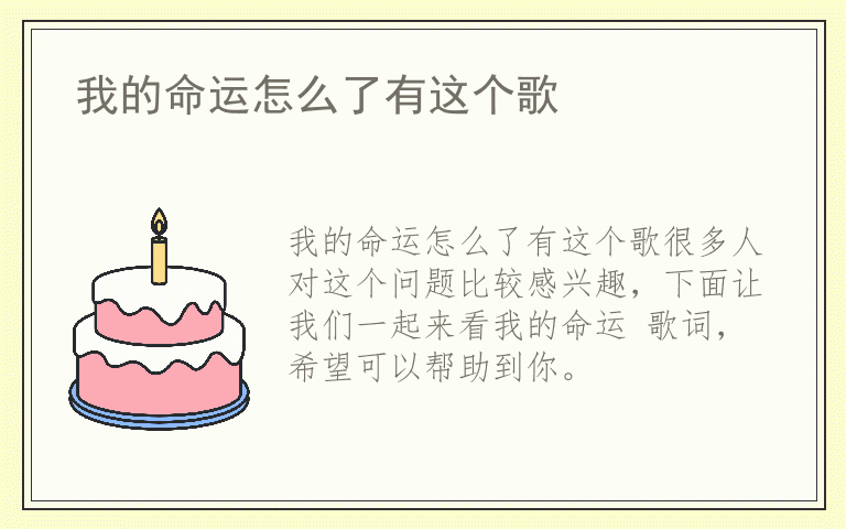 我的命运怎么了有这个歌