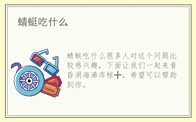 蜻蜓吃什么