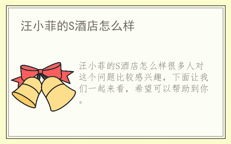 汪小菲的S酒店怎么样
