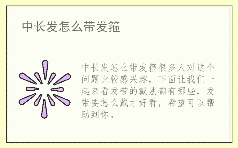 中长发怎么带发箍