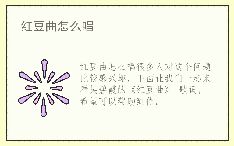 红豆曲怎么唱