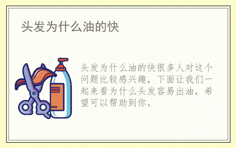 头发为什么油的快