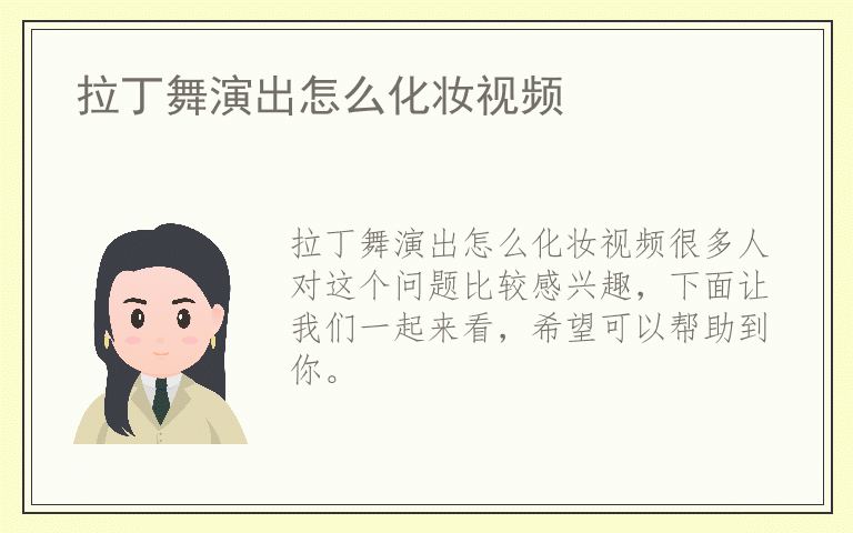 拉丁舞演出怎么化妆视频