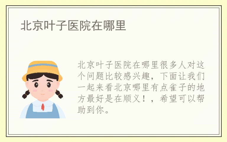 北京叶子医院在哪里