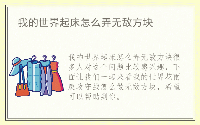 我的世界起床怎么弄无敌方块