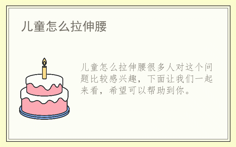 儿童怎么拉伸腰