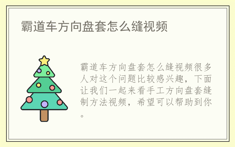 霸道车方向盘套怎么缝视频