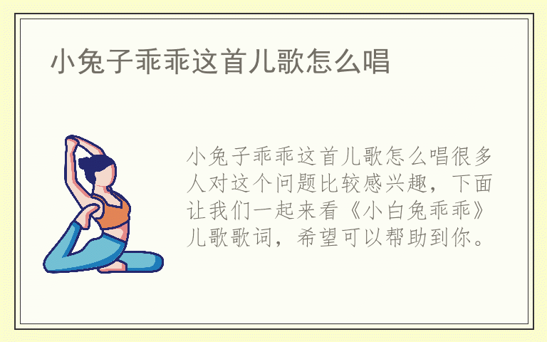 小兔子乖乖这首儿歌怎么唱