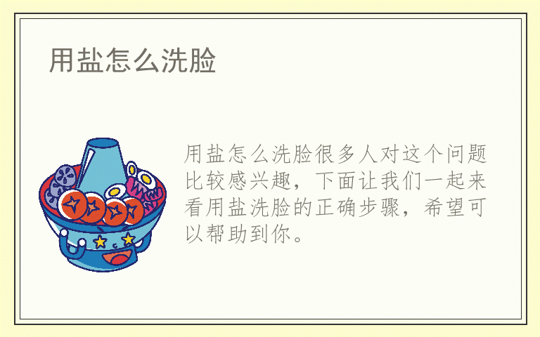 用盐怎么洗脸