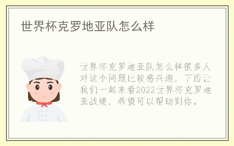 世界杯克罗地亚队怎么样