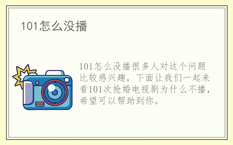 101怎么没播