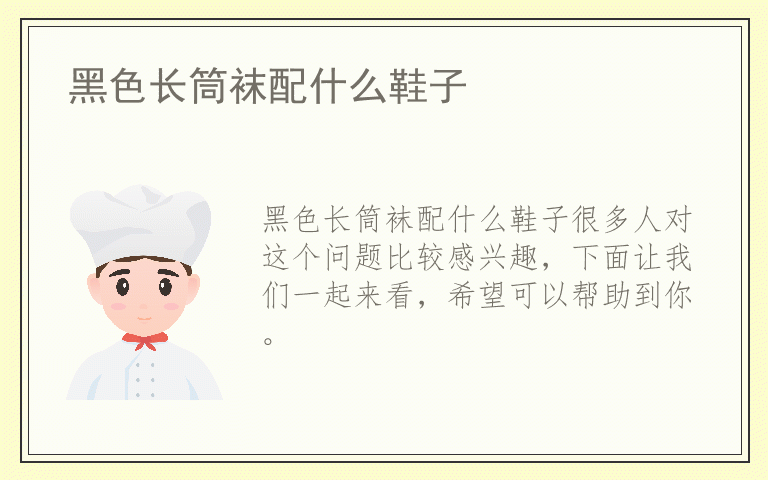 黑色长筒袜配什么鞋子