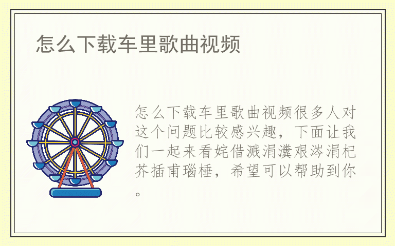 怎么下载车里歌曲视频