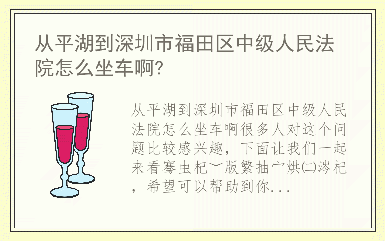 从平湖到深圳市福田区中级人民法院怎么坐车啊?