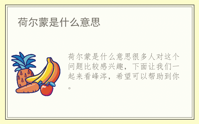 荷尔蒙是什么意思