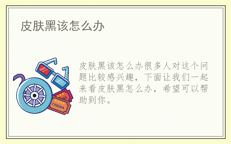 皮肤黑该怎么办