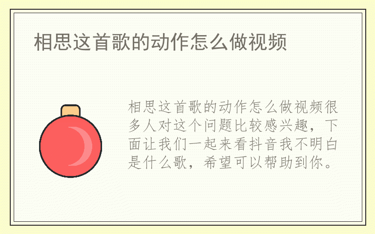 相思这首歌的动作怎么做视频
