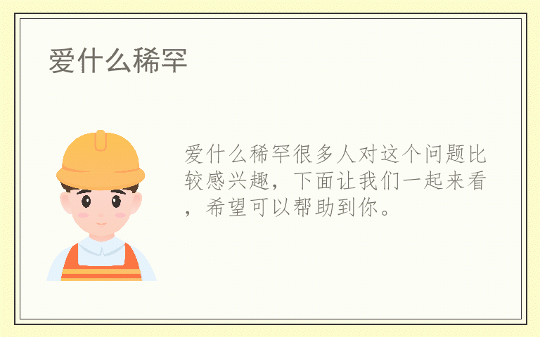 爱什么稀罕