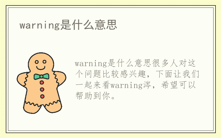 warning是什么意思