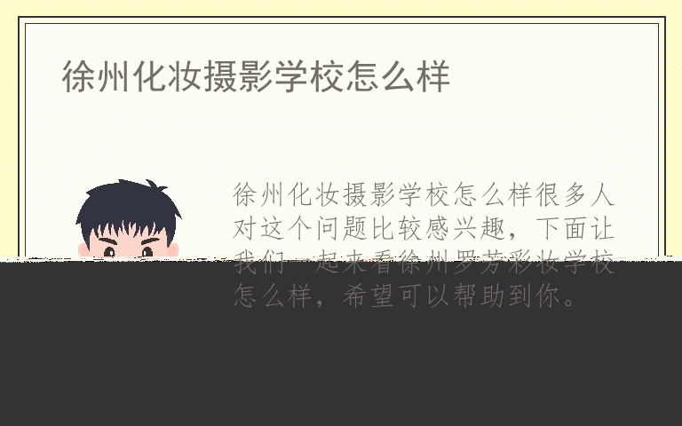 徐州化妆摄影学校怎么样