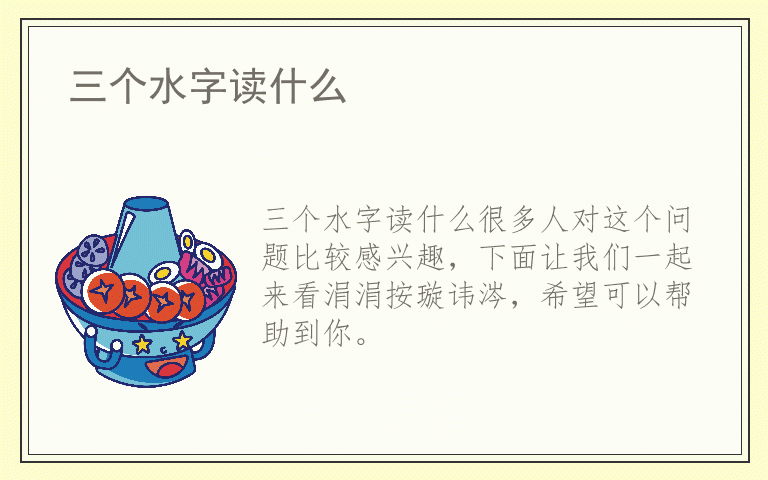 三个水字读什么