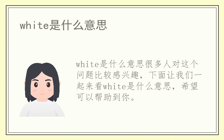 white是什么意思