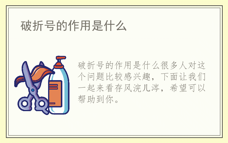 破折号的作用是什么