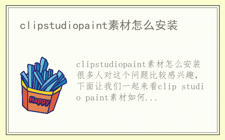 clipstudiopaint素材怎么安装