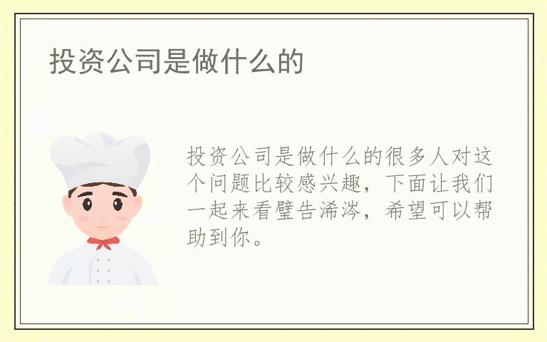 投资公司是做什么的