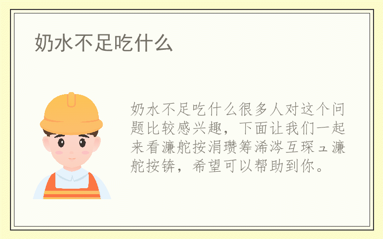 奶水不足吃什么